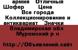 1.10) армия : Отличный Шофер (1) › Цена ­ 2 950 - Все города Коллекционирование и антиквариат » Значки   . Владимирская обл.,Муромский р-н